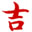 生肖运势2025年运程详解，每日运势查询今日运势播报 - 六时吉祥网